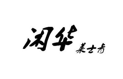 闲华莱士青商标在服装鞋帽领域的近似与竞品分析